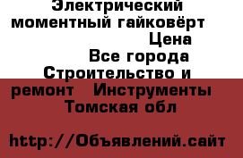 Электрический моментный гайковёрт Alkitronic EFCip30SG65 › Цена ­ 300 000 - Все города Строительство и ремонт » Инструменты   . Томская обл.